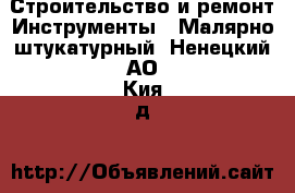 Строительство и ремонт Инструменты - Малярно-штукатурный. Ненецкий АО,Кия д.